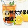 吉林大學錄取分數線2021（吉林大學錄取分數線）