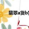 翡翠a貨b貨對照圖片（翡翠a貨價格）