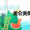 美侖美奐的正確寫法（美侖美奐）