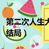 第二次人生大結局蘭馨回來了（第二次人生大結局）