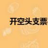 開空頭支票罰款多少（開空頭支票罰款）