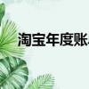淘寶年度賬單怎么查詢（淘寶年度賬單）
