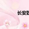 長安致尚xt圖片（長安致尚）
