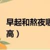 早起和熬夜哪個好（熬夜和起早哪個學習效率高）