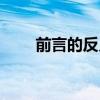 前言的反義詞是什么（前言的寫法）