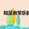 知足者常樂的抖音視頻（知足者常樂英文）