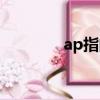 ap指的是什么攻擊（ap指）