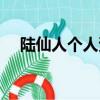 陸仙人個人資料年齡（陸仙人個人資料）