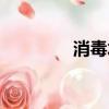 消毒水比例（消毒水配比）