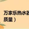 萬家樂熱水器不打火什么原因（萬家樂熱水器質量）