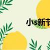 小s新節目庾澄慶（小s新節目）