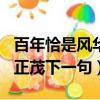 百年恰是風華正茂作文800字（百年恰是風華正茂下一句）
