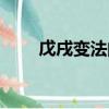 戊戌變法的口號（戊戌變法哪一年）