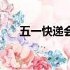 五一快遞會停運嗎（五一快遞停運嗎）