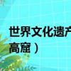 世界文化遺產莫高窟的資料（世界文化遺產莫高窟）