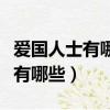 愛國人士有哪些人物在戰爭中犧牲（愛國人士有哪些）
