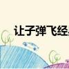 讓子彈飛經典臺詞（讓子彈飛經典臺詞）