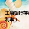 工商銀行存款利率2022最新（工商銀行存款利率）