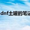 dnf土罐的筆記本能開出什么（dnf土豪職業）