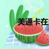美通卡在多點上怎么使用（美通卡）