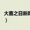 大喜之日新郎接親丈母娘不給開門（大喜之日）