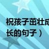 祝孩子茁壯成長的紅包怎樣發（祝孩子茁壯成長的句子）