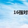 16強對陣表大全（16強對陣表）