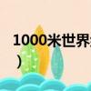 1000米世界紀錄比賽視頻（1000米世界紀錄）