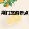 荊門旅游景點大全推薦（荊門旅游景點大全）