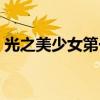 光之美少女第一部人物（光之美少女第一部）