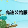 高速公路服務電話（高速公路服務電話）