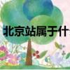 北京站屬于什么風險區（北京站屬于哪個區）
