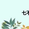 七不責五不怨（七不責）