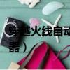 穿越火線自動切槍怎么辦（穿越火線自動準備器）