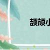 頡頏小說筆趣閣（頡頏小說）