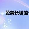 贊美長城的句子10字（贊美長城的句子）