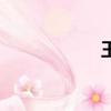 王水清（王水成分）