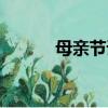 母親節語錄簡短（母親節語錄）