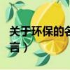關于環保的名言和一條廣告語（關于環保的名言）