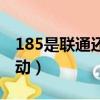 185是聯通還是移動號碼（185是聯通還是移動）