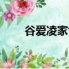 谷愛凌家世一圖看懂（谷愛凌家世）