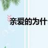 親愛的為什么下架（親愛的為什么下架）