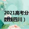 2021高考分數線四川一分一段（2021高考分數線四川）