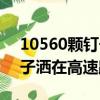 10560顆釘子灑在高速路上晚（10560顆釘子灑在高速路上）