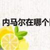 內馬爾在哪個隊歐冠決賽（內馬爾在哪個隊）