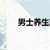 男士養生項目加盟（男士養生項目）