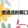 普通話的順口溜10句（普通話的順口溜6句）