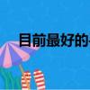 目前最好的手機排名（目前最好的手機）