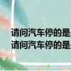 請問汽車停的是幾號車位?這道題要在20秒內完成回答呦（請問汽車停的是幾號車位）