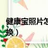健康寶照片怎么換成卡通（健康寶照片怎樣更換）